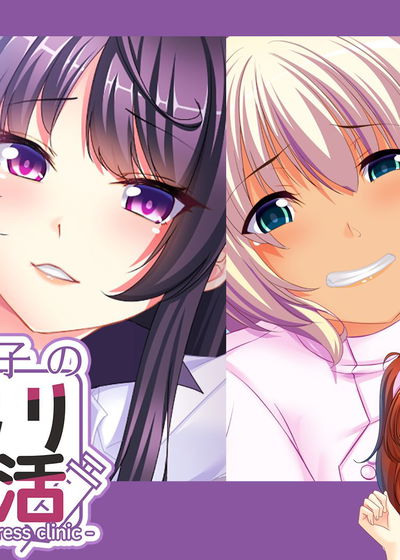 Profile picture of 草食系男子の言いなり入院生活 A passive boy at the Huntress clinic -