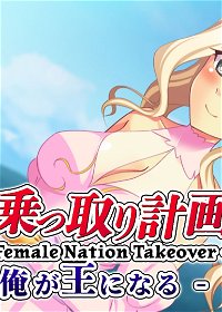 Profile picture of Female Nation Takeover  女性国家乗っ取り計画 - 盗賊の俺が王になる -