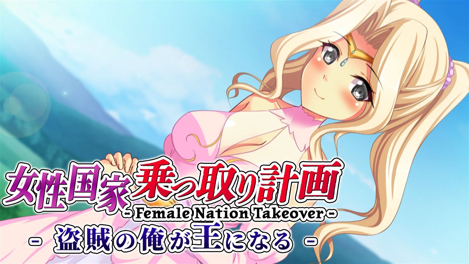 Image of Female Nation Takeover  女性国家乗っ取り計画 - 盗賊の俺が王になる -
