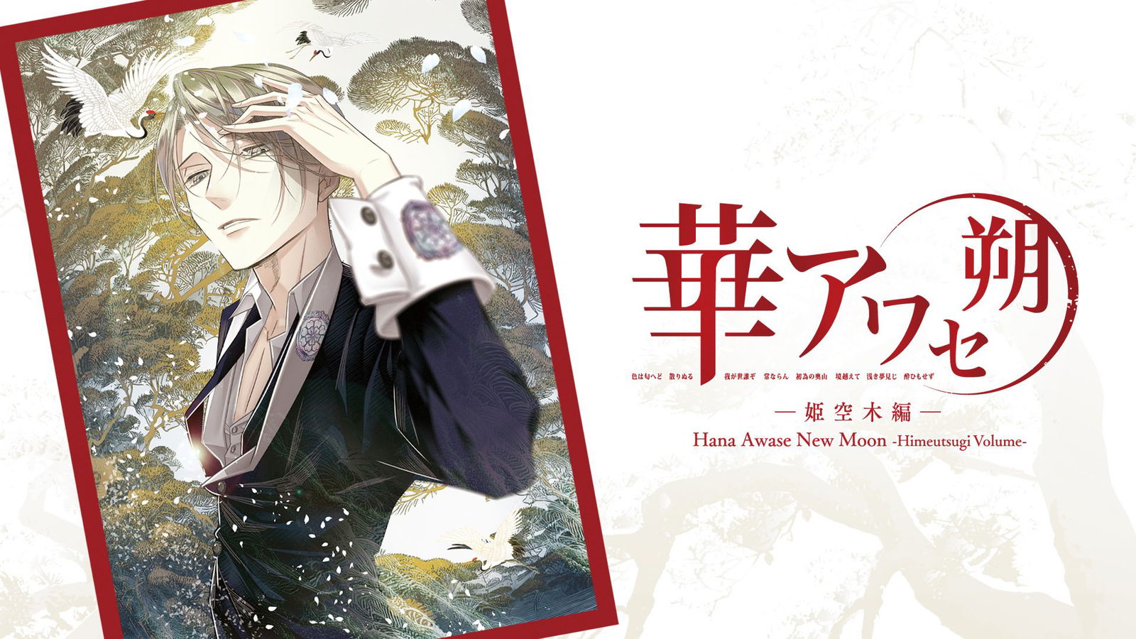 Image of Hana Awase New Moon Himeutsugi Volume-