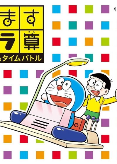 Profile picture of Hyakumasu Dora-San Nobita no Time Battle Profile picture of Hyakumasu Dora-San Nobita no Time Battle