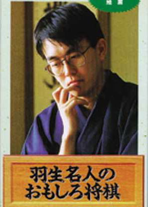 Profile picture of Habu Meijin no Omoshiro Shougi