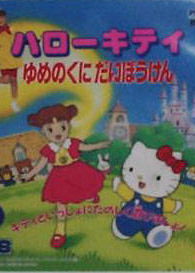 Profile picture of Hello Kitty - Yume no Kuni Daibōken