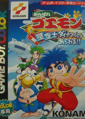 Profile picture of Ganbare Goemon: Hoshizorashi Dynamites Arawaru!! Profile picture of Ganbare Goemon: Hoshizorashi Dynamites Arawaru!!