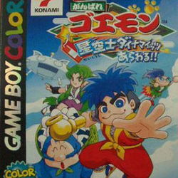 Image of Ganbare Goemon: Hoshizorashi Dynamites Arawaru!! Image of Ganbare Goemon: Hoshizorashi Dynamites Arawaru!!