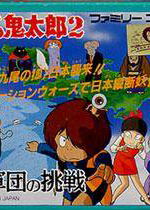 Profile picture of Gegege no Kitarou 2: Youkai Gundan no Chousen Profile picture of Gegege no Kitarou 2: Youkai Gundan no Chousen