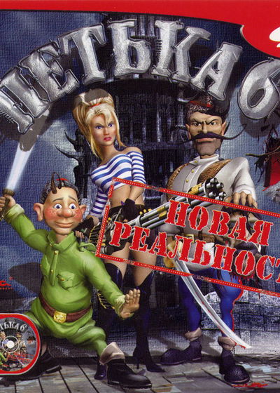 Profile picture of Петька 6: Новая реальность