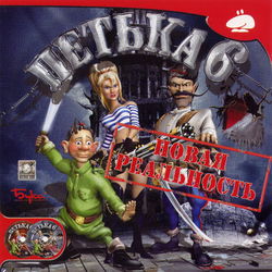Image of Петька 6: Новая реальность Image of Петька 6: Новая реальность