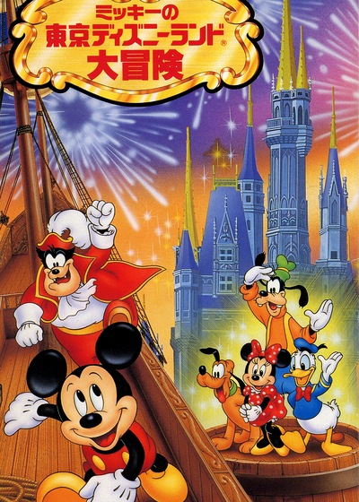 Profile picture of Mickey no Tokyo Disneyland Daibouken