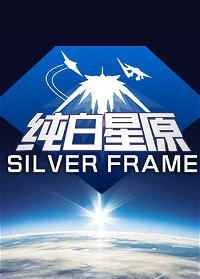 Profile picture of SilverFrame(纯白星原)