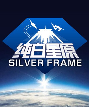 Image of SilverFrame(纯白星原)