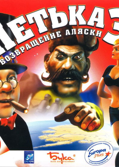 Profile picture of Петька 3: Возвращение Аляски