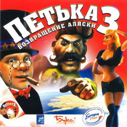 Image of Петька 3: Возвращение Аляски Image of Петька 3: Возвращение Аляски