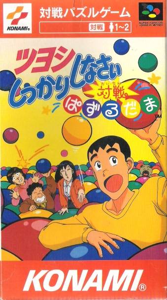 Image of Tsuyoshi Shikkari Shinasai Taisen Puzzle-dama