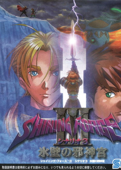Profile picture of Shining Force III: 3rd Scenario Profile picture of Shining Force III: 3rd Scenario