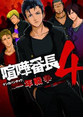 Profile picture of Kenka Bancho 4: Ichinen Sensou Profile picture of Kenka Bancho 4: Ichinen Sensou