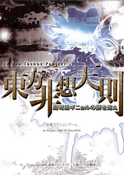 Profile picture of Touhou 12.3 - Hisoutensoku / Unthinkable Natural Law