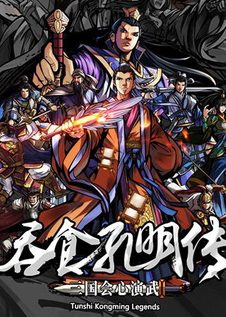 Profile picture of 吞食孔明传 (Tunshi Kongming Legends)