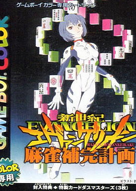 Profile picture of Shinseiki Evangelion Mahjong Hokan Keikaku Profile picture of Shinseiki Evangelion Mahjong Hokan Keikaku