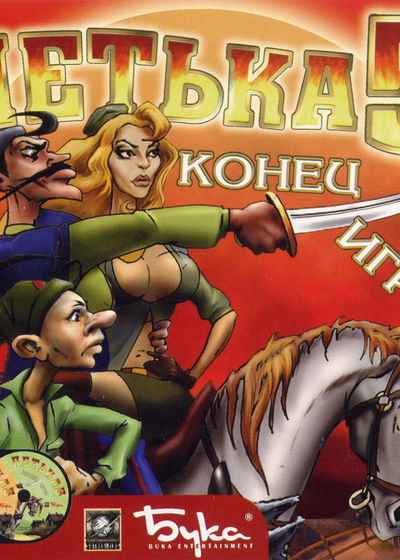 Profile picture of Петька 5: Конец игры