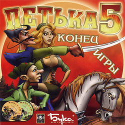 Image of Петька 5: Конец игры Image of Петька 5: Конец игры