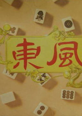 Profile picture of Chuugoku Janshi Story: Tonpuu