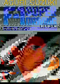 Profile picture of Aguri Suzuki F-1 Super Driving Profile picture of Aguri Suzuki F-1 Super Driving