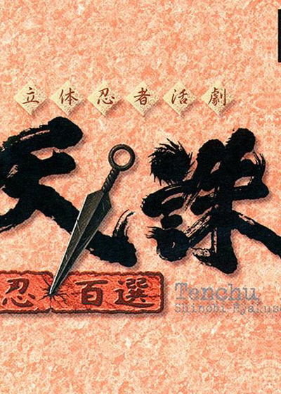 Profile picture of Rittai Ninja Katsugeki Tenchu: Shinobi Hyakusen Profile picture of Rittai Ninja Katsugeki Tenchu: Shinobi Hyakusen
