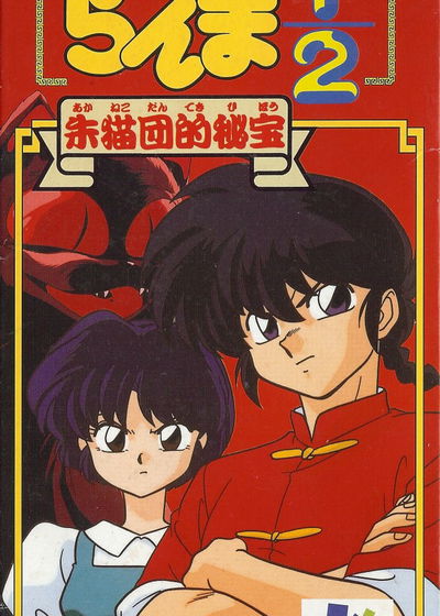 Profile picture of Ranma ½: Aka Neko Dan Teki Hihou Profile picture of Ranma ½: Aka Neko Dan Teki Hihou