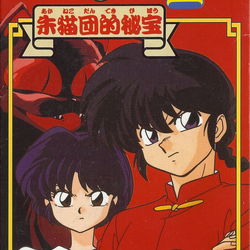 Image of Ranma ½: Aka Neko Dan Teki Hihou