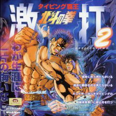 Image of Typing Haou: Hokuto no Ken Gekiuchi 2