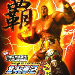 Image of Jissen Pachi-Slot Hisshouhou! Hokuto no Ken 2 Ransei Haou Den Tenha No Shou