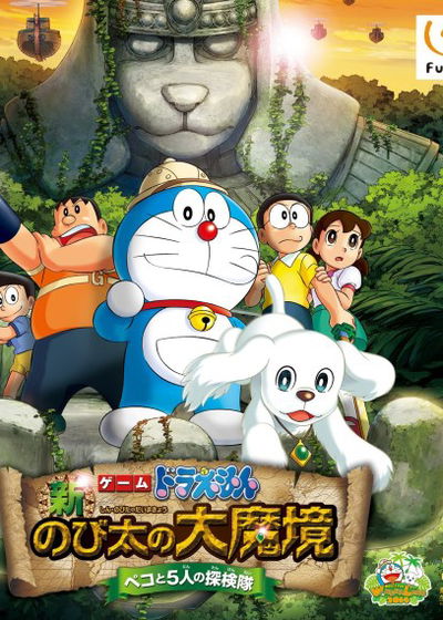 Profile picture of Doraemon: Shin Nobita no Daimakyou - Peko to 5-nin no Tankentai Profile picture of Doraemon: Shin Nobita no Daimakyou - Peko to 5-nin no Tankentai