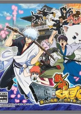 Profile picture of Gintama: Silver Ball Quest - Gin Changed Jobs and Saved the World Profile picture of Gintama: Silver Ball Quest - Gin Changed Jobs and Saved the World