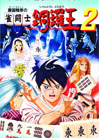 Profile picture of Kikuni Masahiko no Jantoushi Dora Ou 2 Profile picture of Kikuni Masahiko no Jantoushi Dora Ou 2