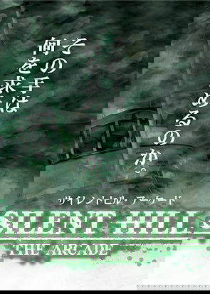 Profile picture of Silent Hill: The Arcade