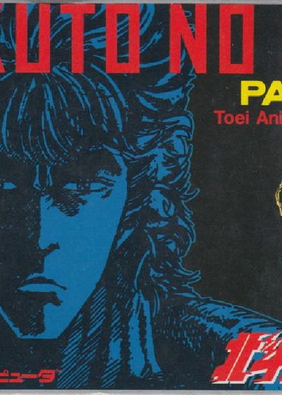 Profile picture of Hokuto No Ken 2 Profile picture of Hokuto No Ken 2