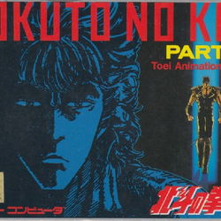 Image of Hokuto No Ken 2