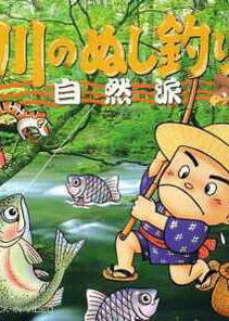 Profile picture of Kawa no Nushi Tsuri: Shizenha Profile picture of Kawa no Nushi Tsuri: Shizenha