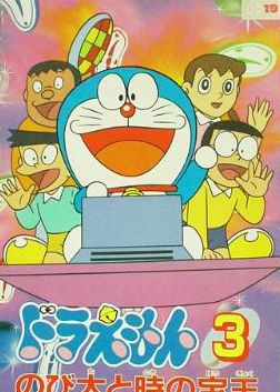 Profile picture of Doraemon 3: Nobita to Toki no Hougyoku Profile picture of Doraemon 3: Nobita to Toki no Hougyoku