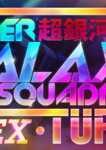 Profile picture of Super Galaxy Squadron EX Turbo Profile picture of Super Galaxy Squadron EX Turbo