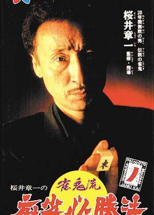 Profile picture of Sakurai Shouichi no Jankiryuu Mahjong Hisshouhou Profile picture of Sakurai Shouichi no Jankiryuu Mahjong Hisshouhou