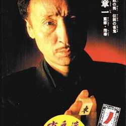 Image of Sakurai Shouichi no Jankiryuu Mahjong Hisshouhou