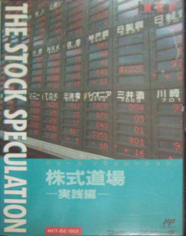 Image of Kabushiki Doujou: The Stock Speculation