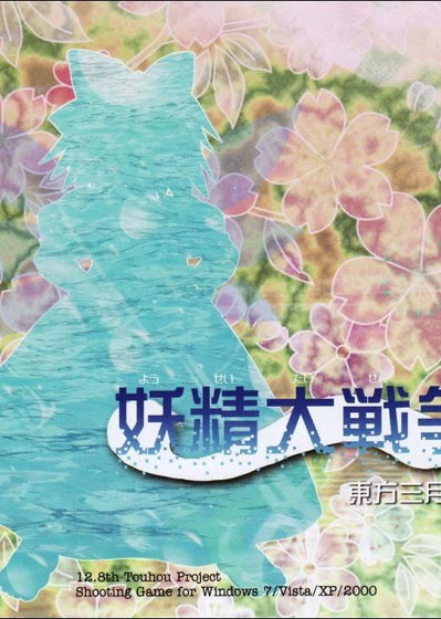 Profile picture of Touhou 12.8 Great Fairy Wars