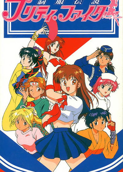 Profile picture of Seifuku Densetsu Pretty Fighter Profile picture of Seifuku Densetsu Pretty Fighter