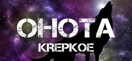 Image of OHOTA KREPKOE