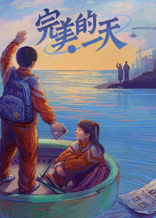 Profile picture of 完美的一天 / A Perfect Day