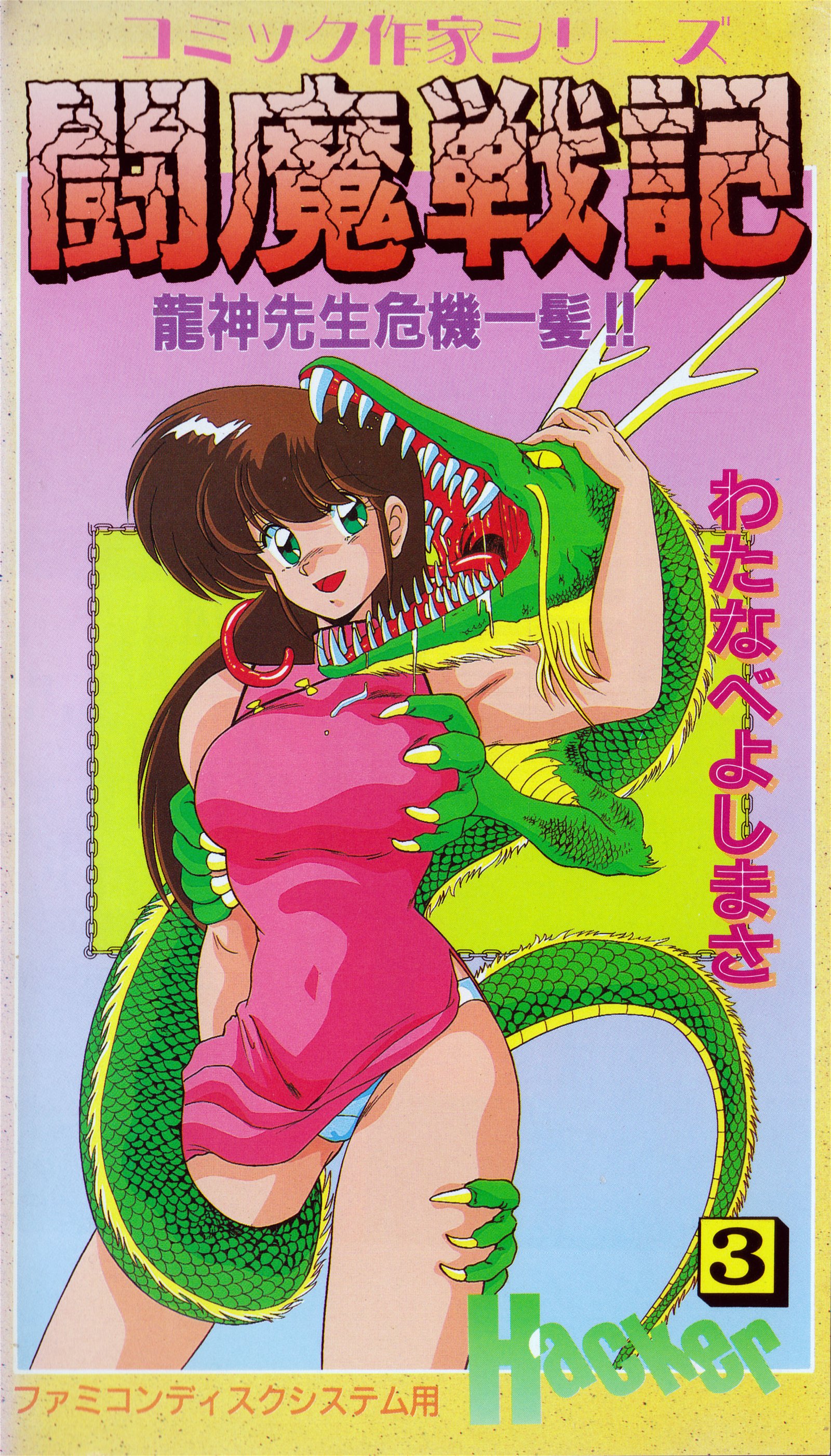Image of Comic Sakka Series Touma Senki #3: Ryuujin Sensei Kikiippatsu