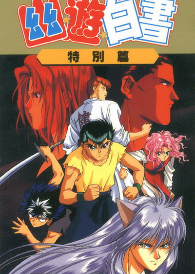 Profile picture of Yuu Yuu Hakusho: Tokubetsu Hen Profile picture of Yuu Yuu Hakusho: Tokubetsu Hen